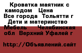 Кроватка маятник с камодом › Цена ­ 4 000 - Все города, Тольятти г. Дети и материнство » Мебель   . Челябинская обл.,Верхний Уфалей г.